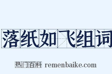 落纸如飞组词是什么意思的图片